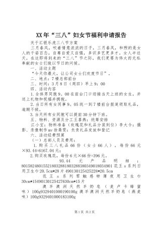 2024年三八妇女节福利申请报告