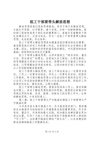 2024年组工干部要带头解放思想