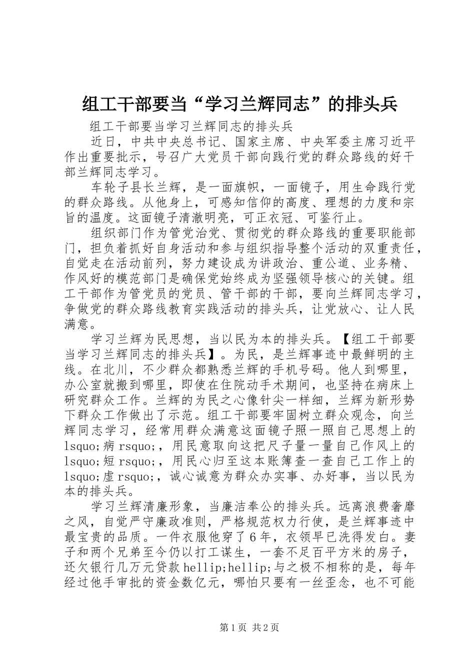 2024年组工干部要当学习兰辉同志的排头兵_第1页