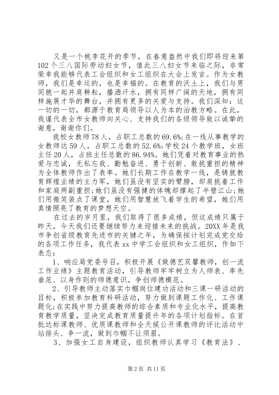 2024年三八妇女节工会代表讲话稿_第2页