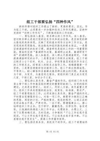 2024年组工干部要弘扬四种作风