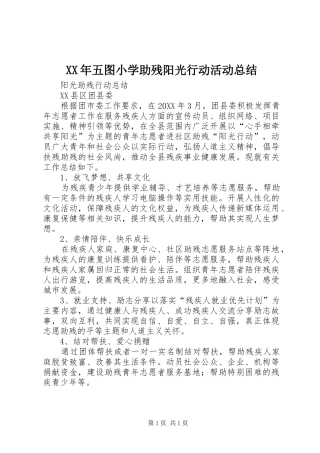 2024年五图小学助残阳光行动活动总结
