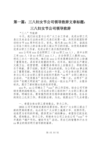 2024年三八妇女节公司领导致辞文章标题三八妇女节公司领导致辞