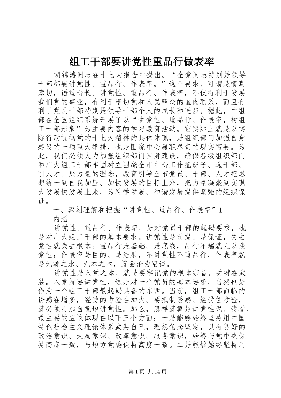 2024年组工干部要讲党性重品行做表率_第1页