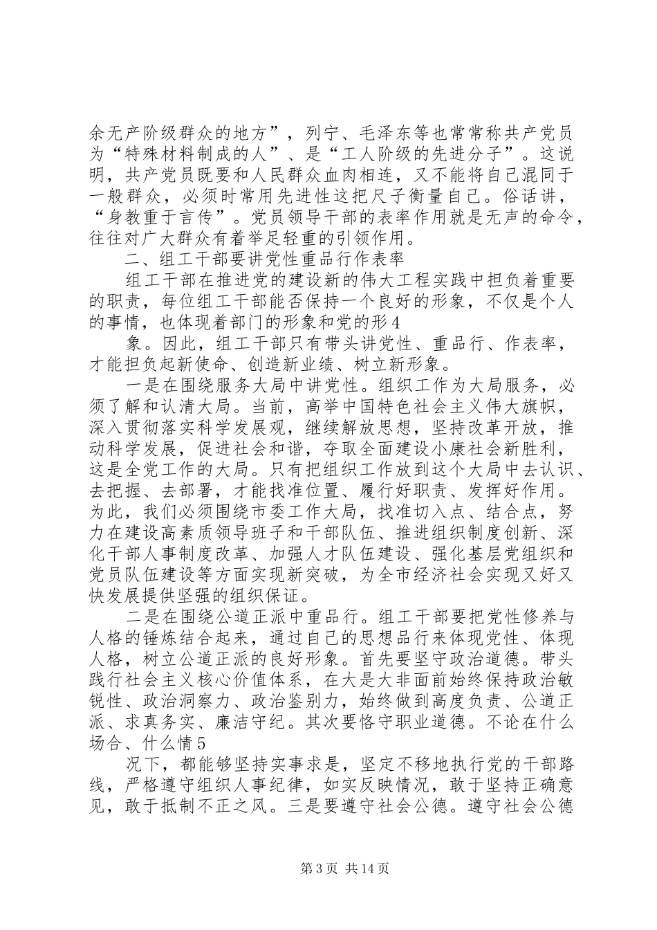 2024年组工干部要讲党性重品行做表率_第3页