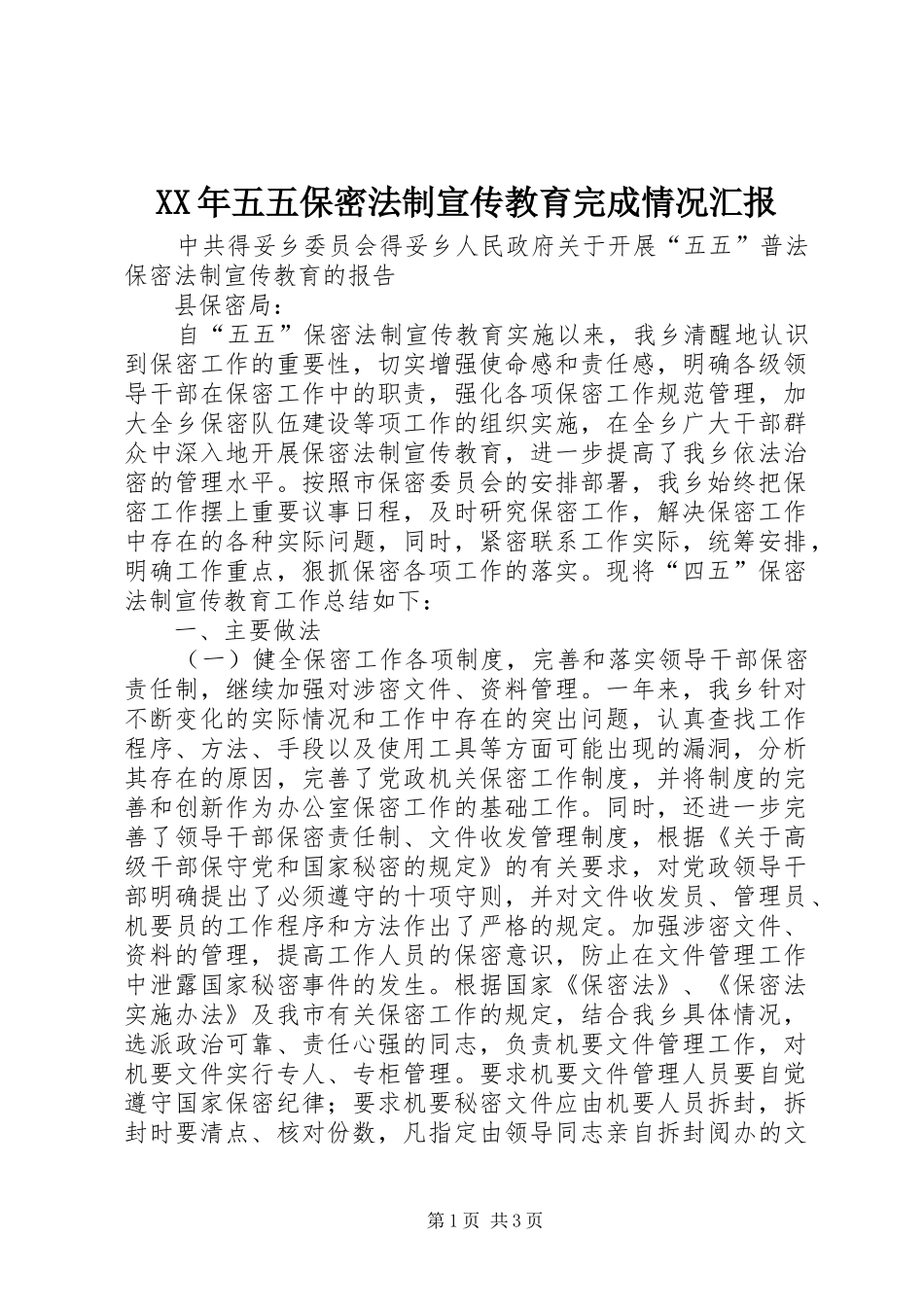 2024年五五保密法制宣传教育完成情况汇报_第1页