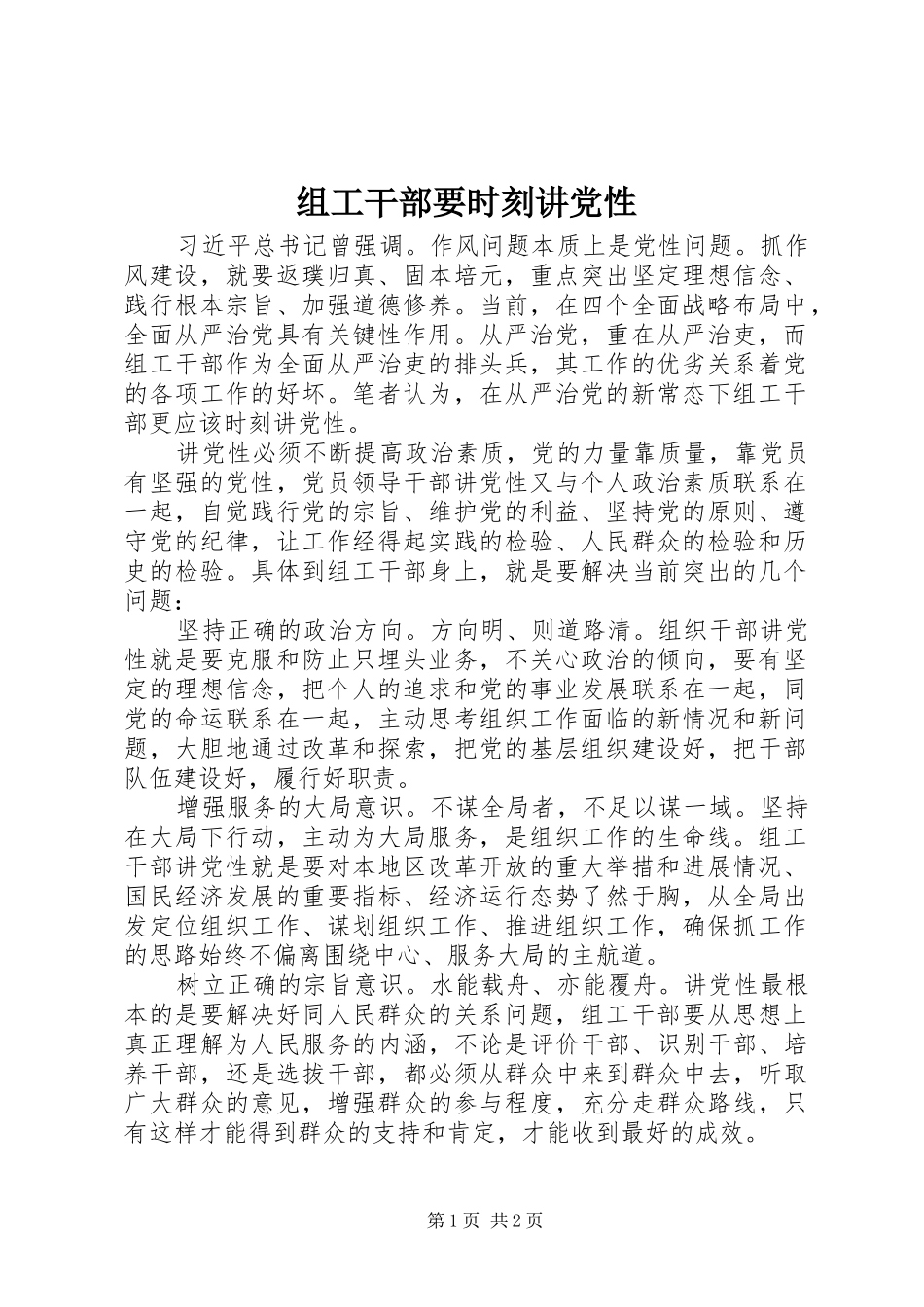 2024年组工干部要时刻讲党性_第1页