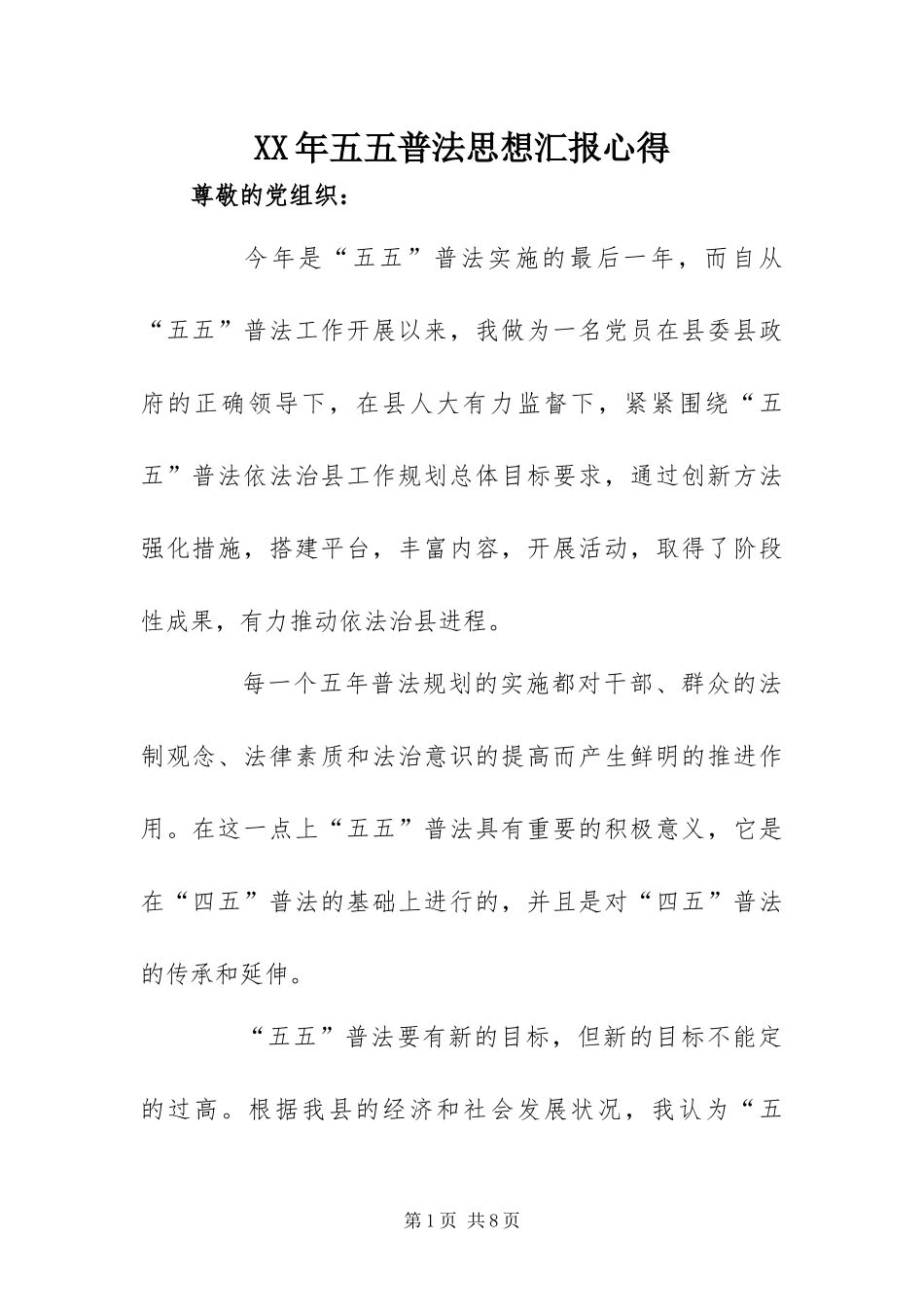 2024年五五普法思想汇报心得_第1页