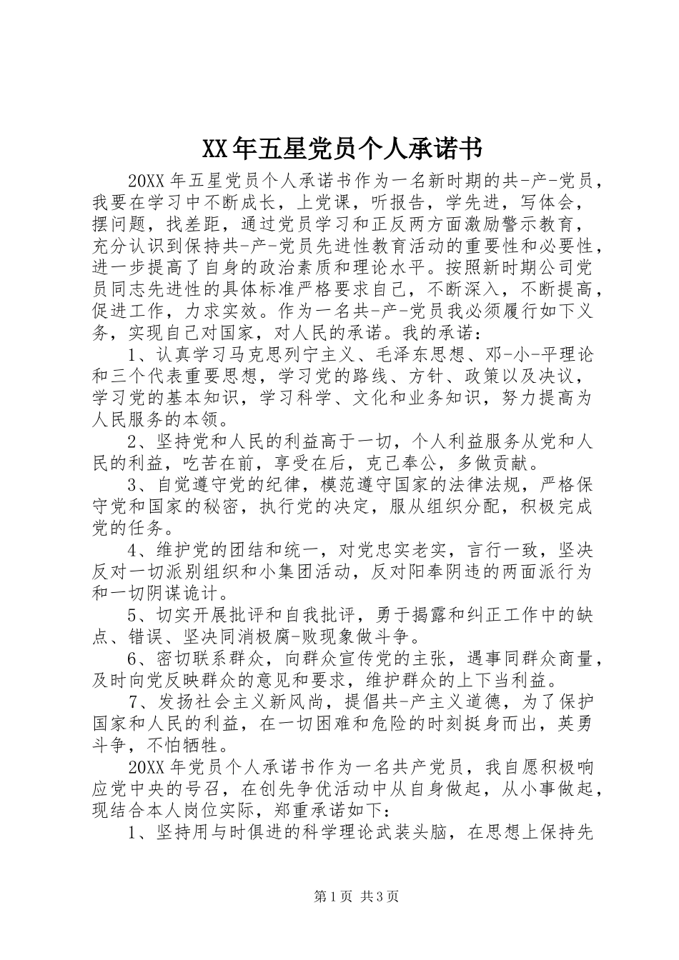 2024年五星党员个人承诺书_第1页