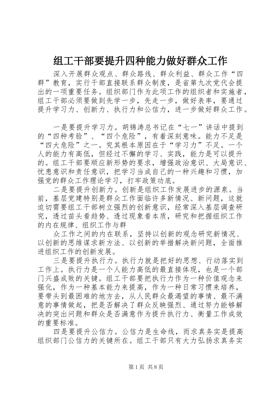 2024年组工干部要提升四种能力做好群众工作_第1页