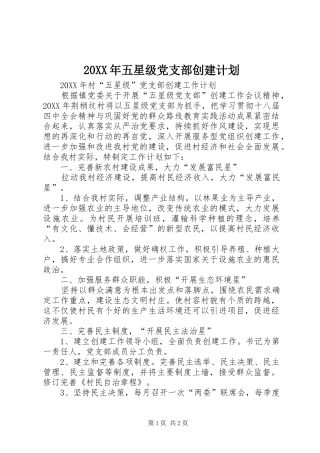 2024年五星级党支部创建计划