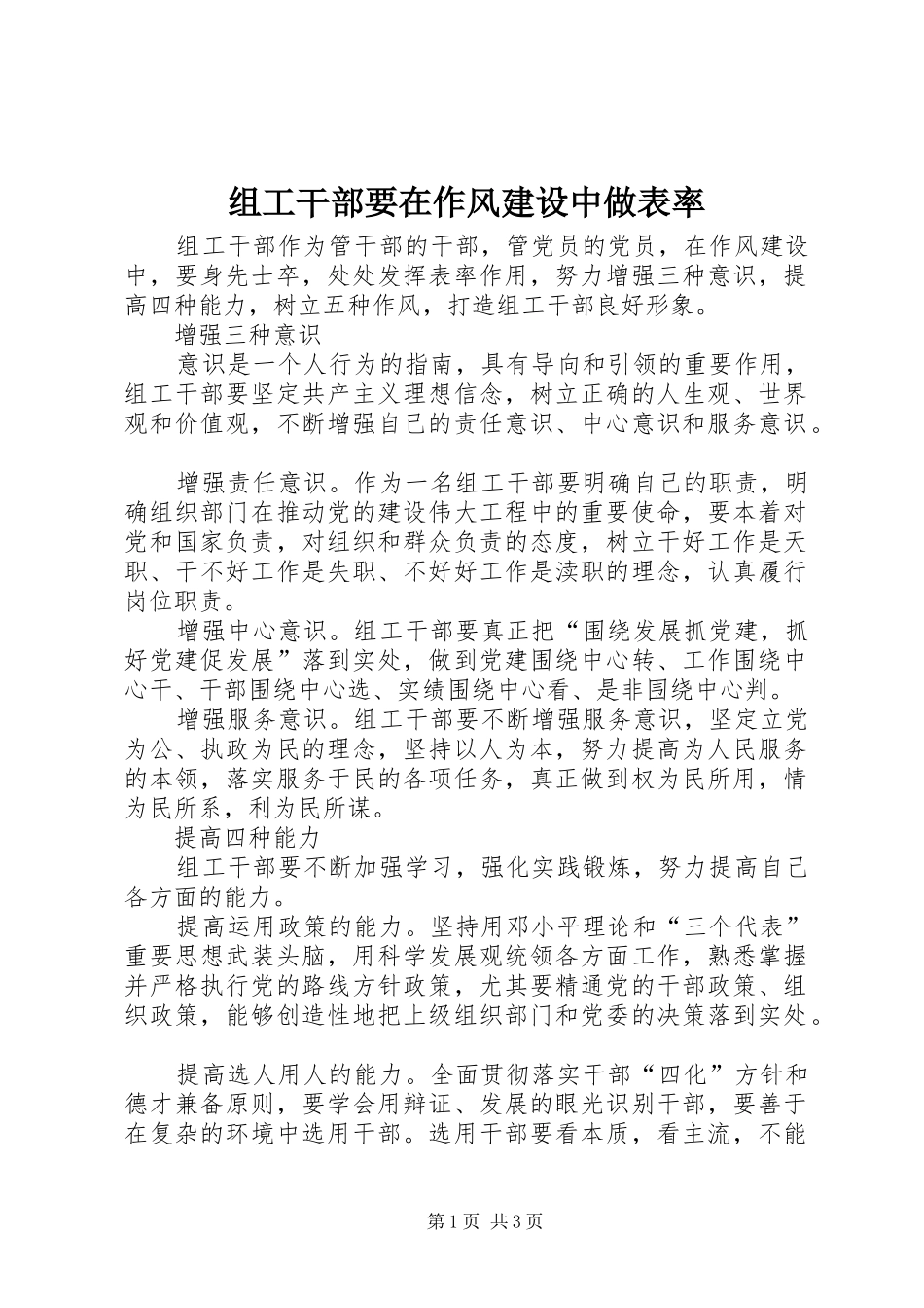 2024年组工干部要在作风建设中做表率_第1页