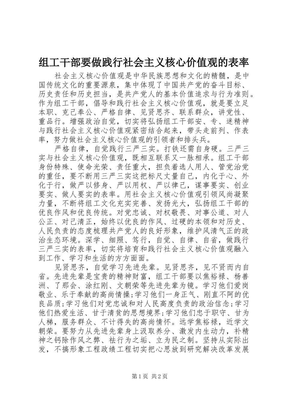 2024年组工干部要做践行社会主义核心价值观的表率_第1页