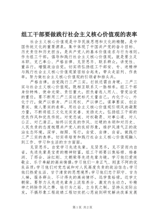 2024年组工干部要做践行社会主义核心价值观的表率