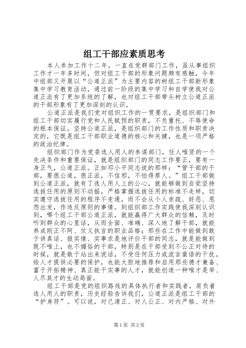 2024年组工干部应素质思考_第1页