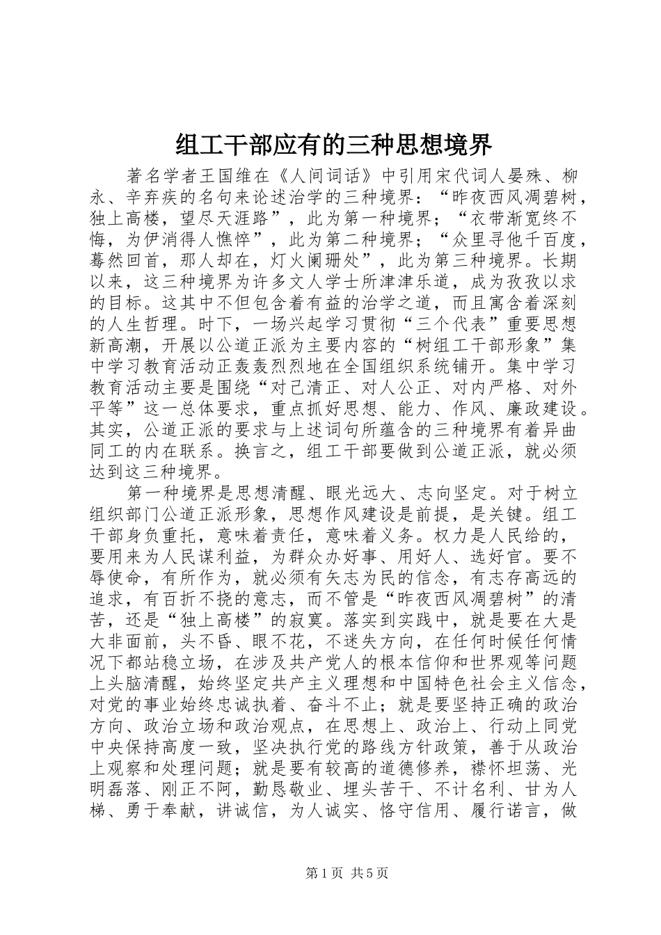 2024年组工干部应有的三种思想境界_第1页