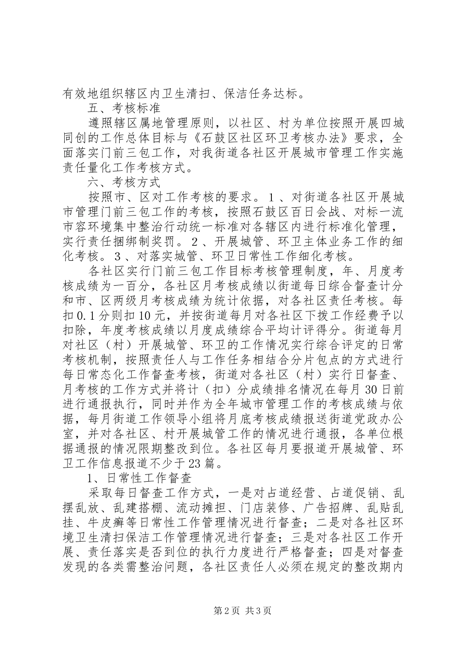2024年五一街道城市管理及市容环境工作考核实施方案_第2页