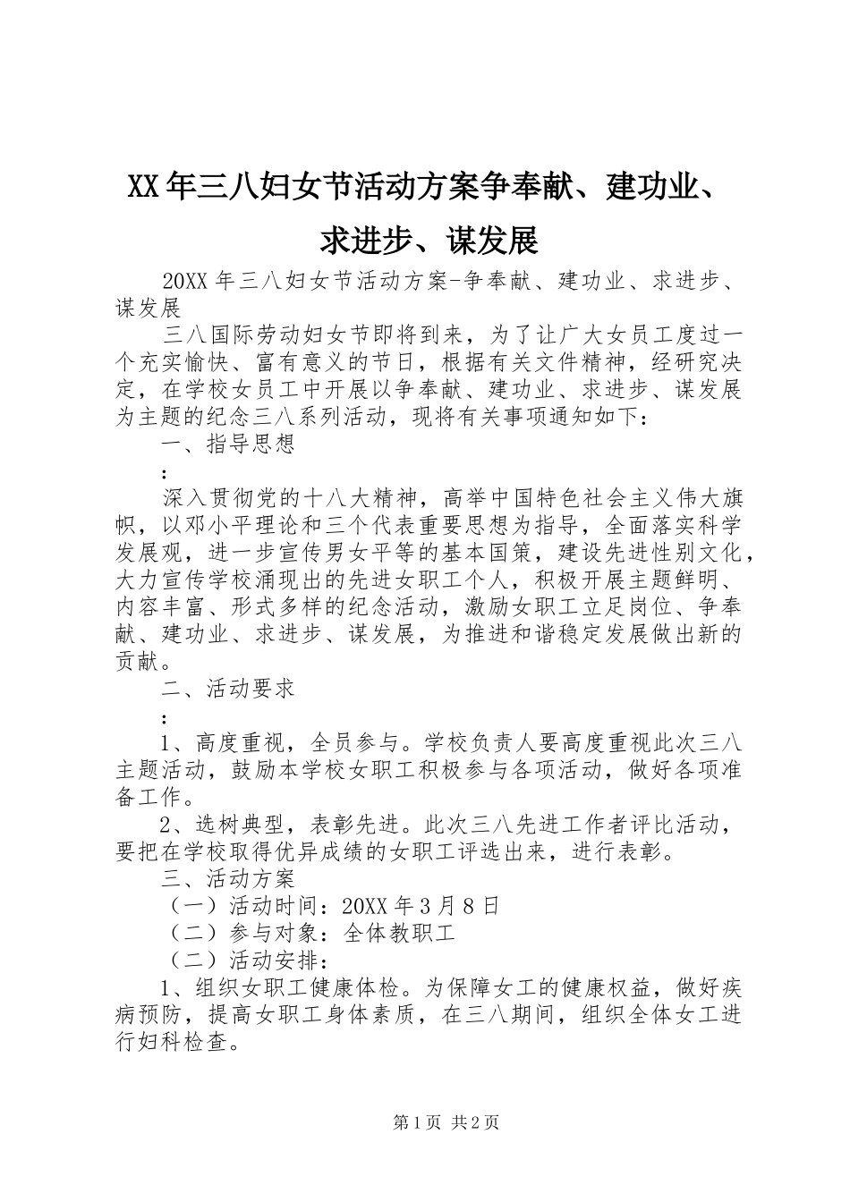 2024年三八妇女节活动方案争奉献建功业求进步谋发展_第1页