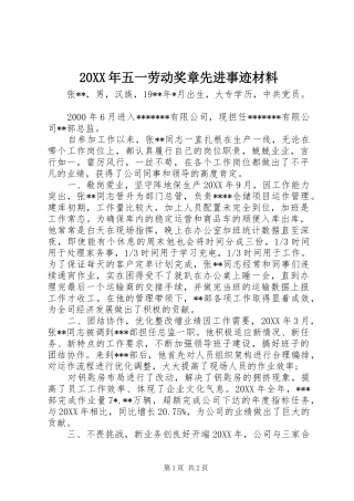 2024年五一劳动奖章先进事迹材料