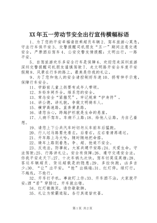 2024年五一劳动节安全出行宣传横幅标语