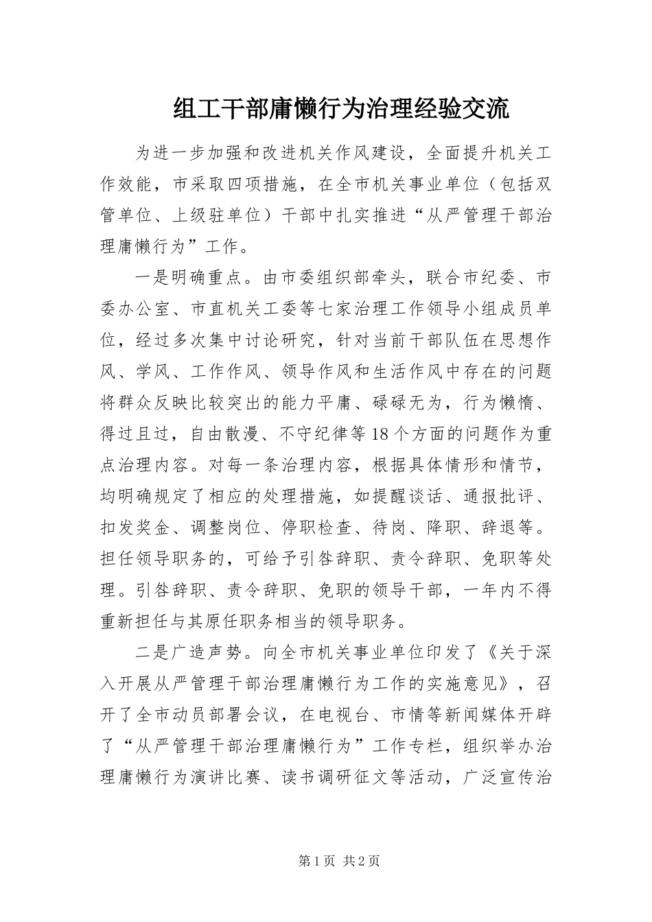 2024年组工干部庸懒行为治理经验交流_第1页