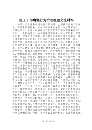2024年组工干部庸懒行为治理经验交流材料