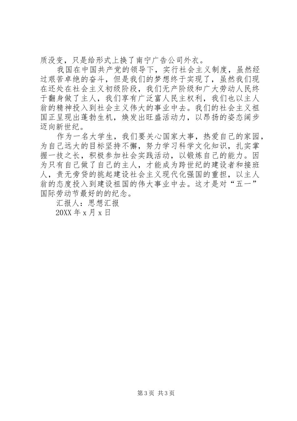 2024年五一劳动节个人思想汇报_第3页