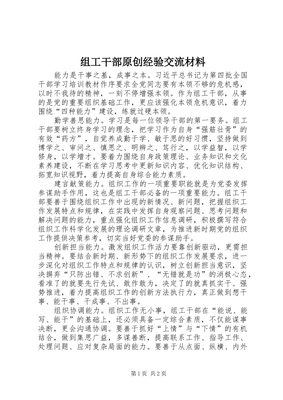 2024年组工干部原创经验交流材料_第1页