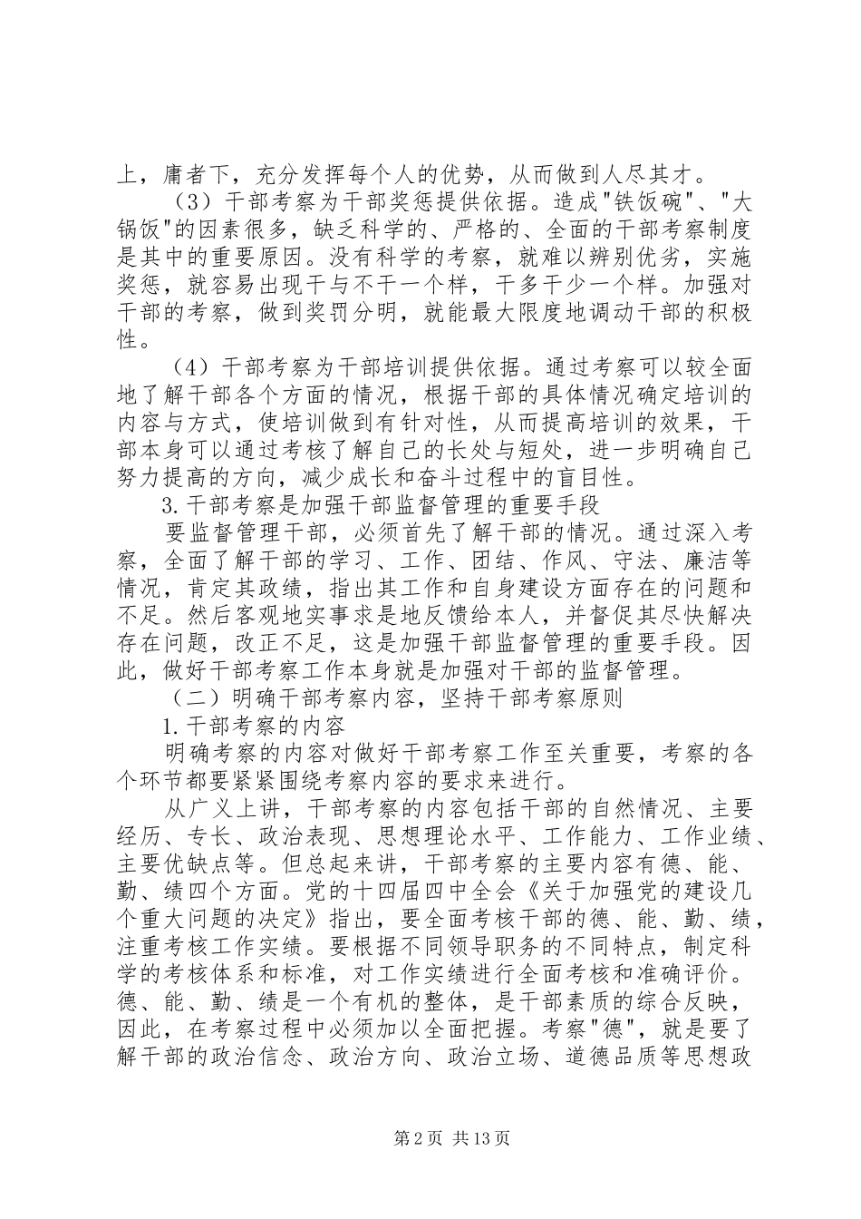 2024年组工干部怎样客观公正地考察干部_第2页