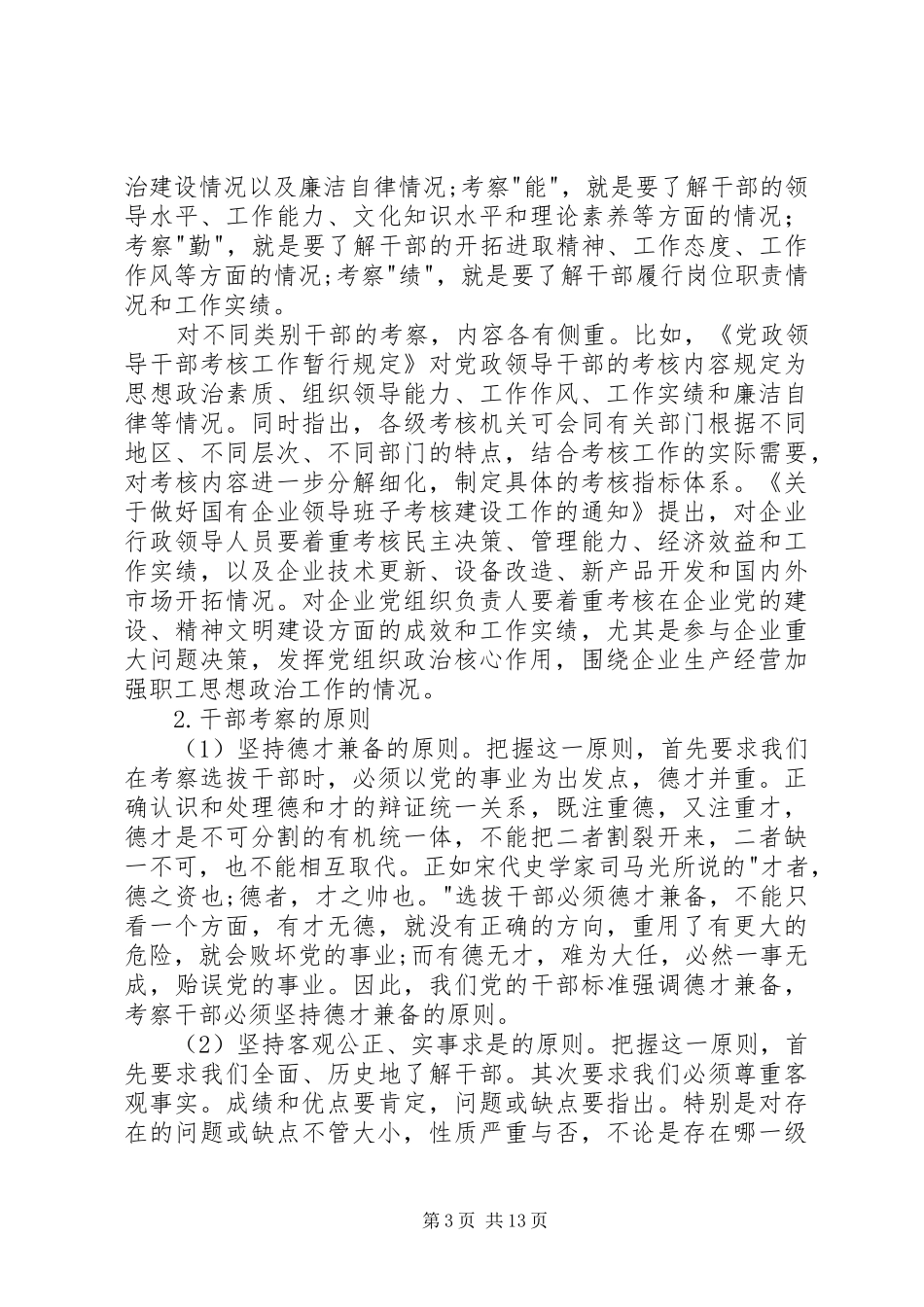 2024年组工干部怎样客观公正地考察干部_第3页
