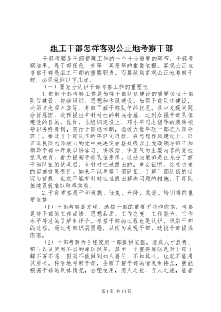 2024年组工干部怎样客观公正地考察干部