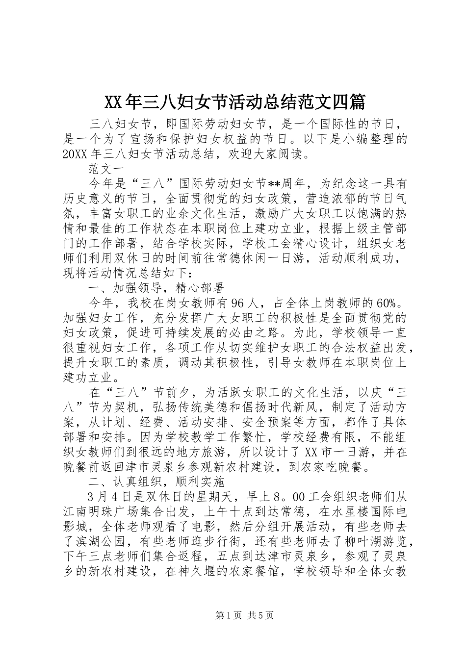 2024年三八妇女节活动总结范文四篇_第1页