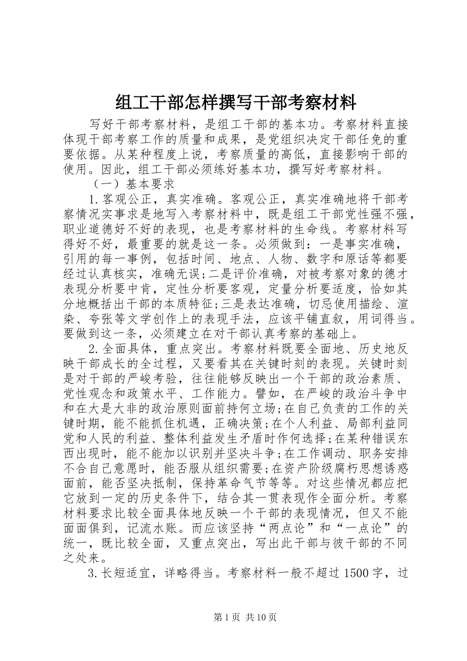 2024年组工干部怎样撰写干部考察材料_第1页