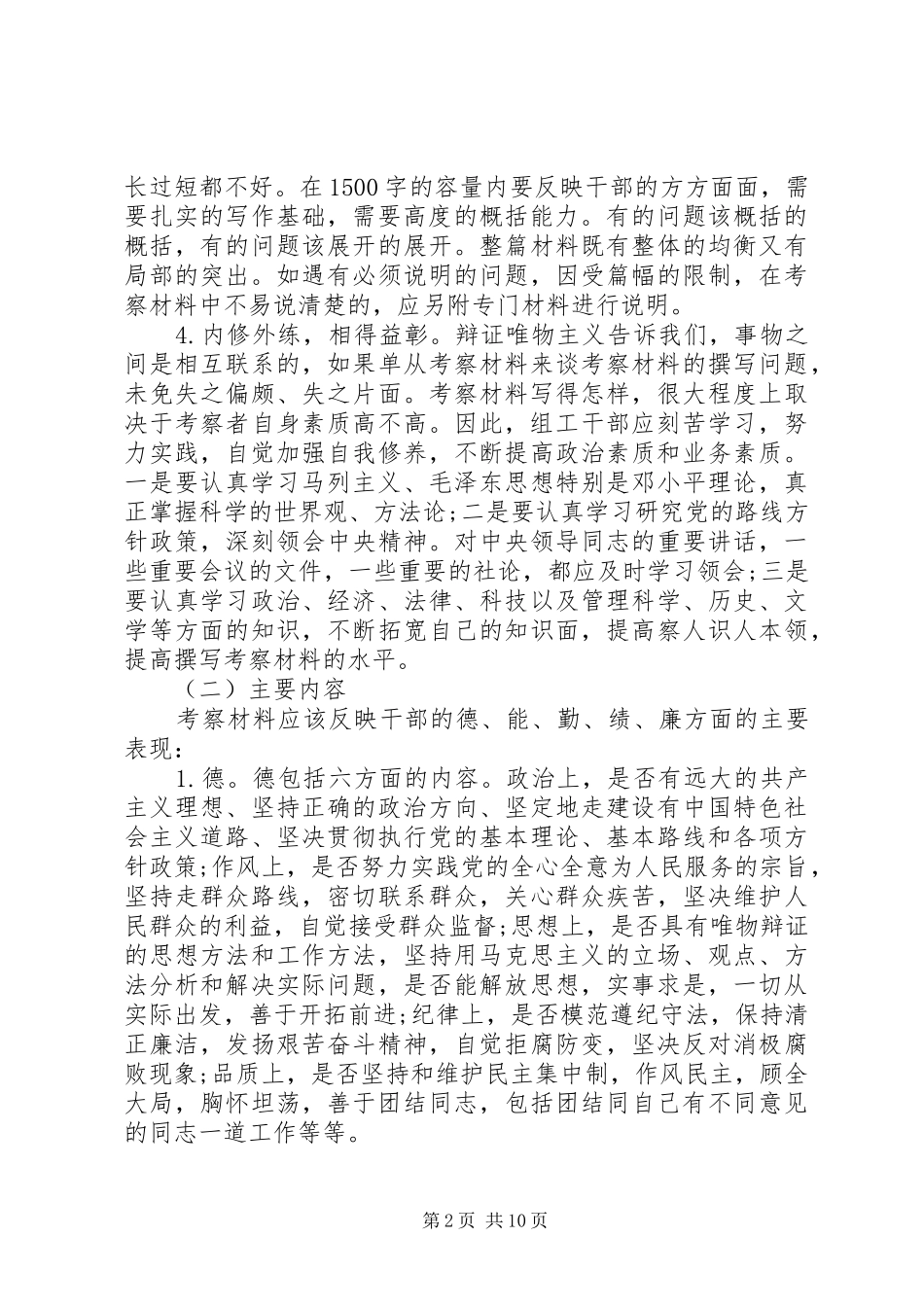 2024年组工干部怎样撰写干部考察材料_第2页