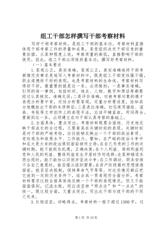 2024年组工干部怎样撰写干部考察材料