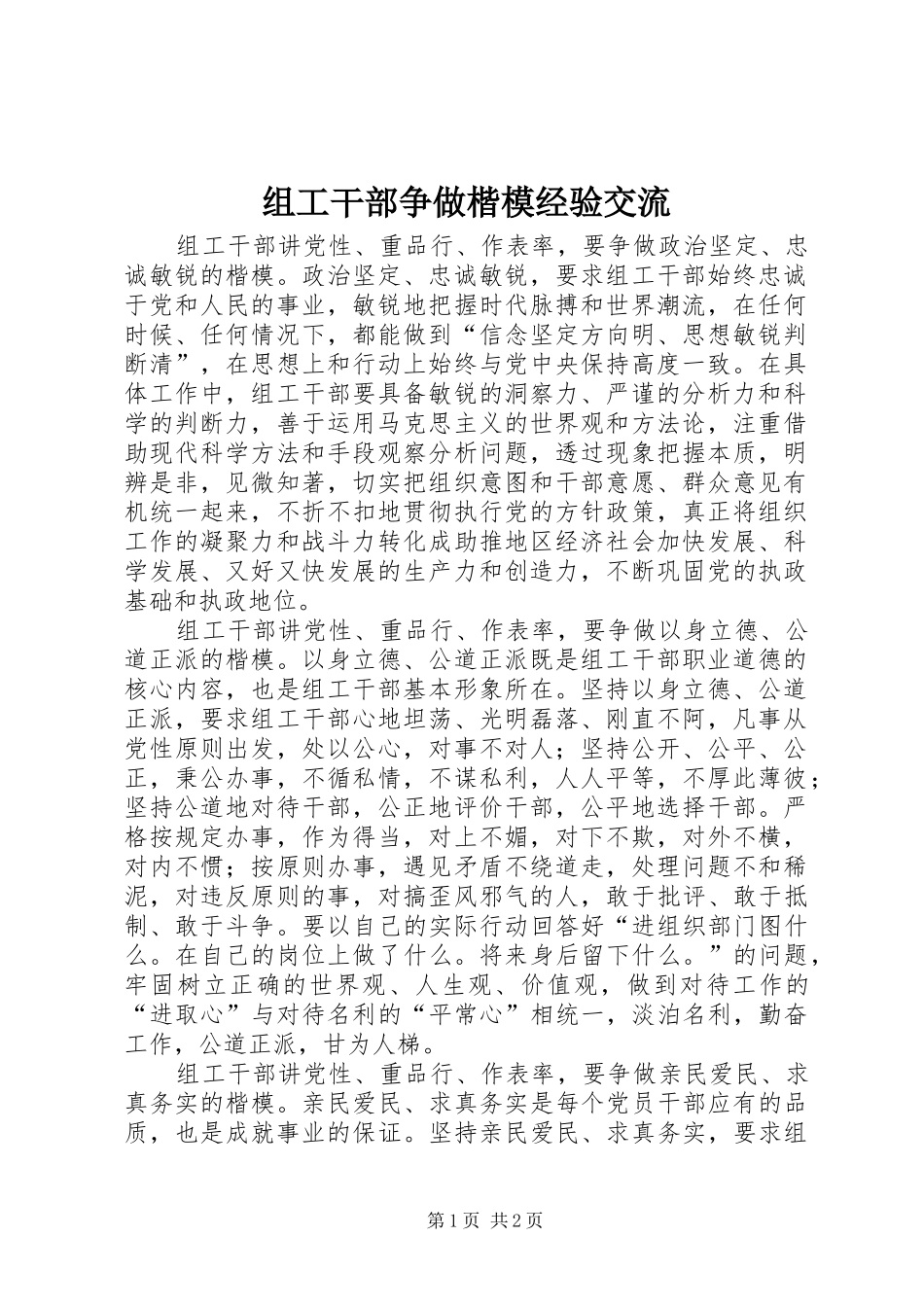 2024年组工干部争做楷模经验交流_第1页