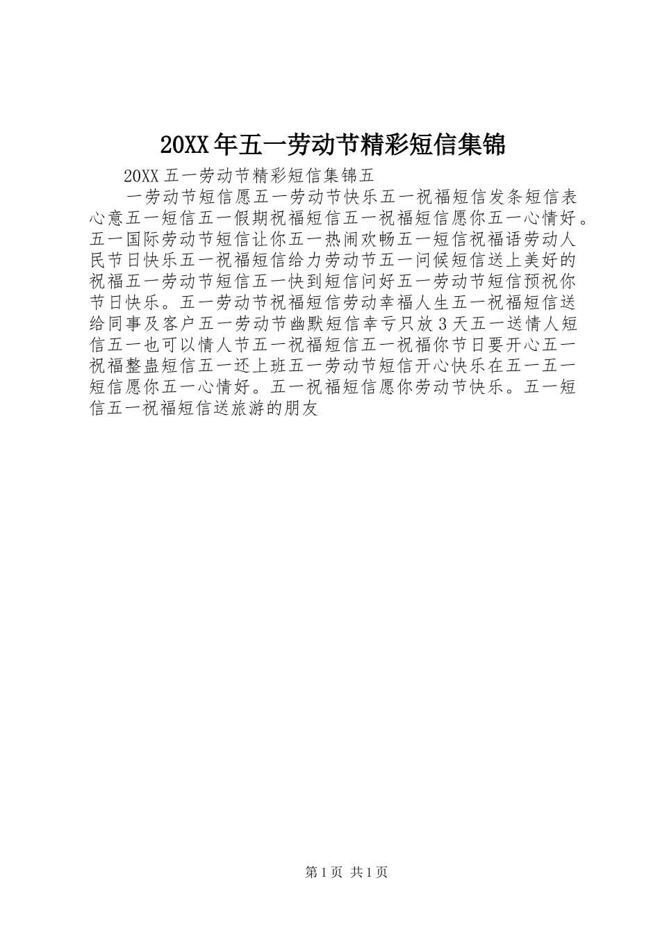 2024年五一劳动节精彩短信集锦_第1页