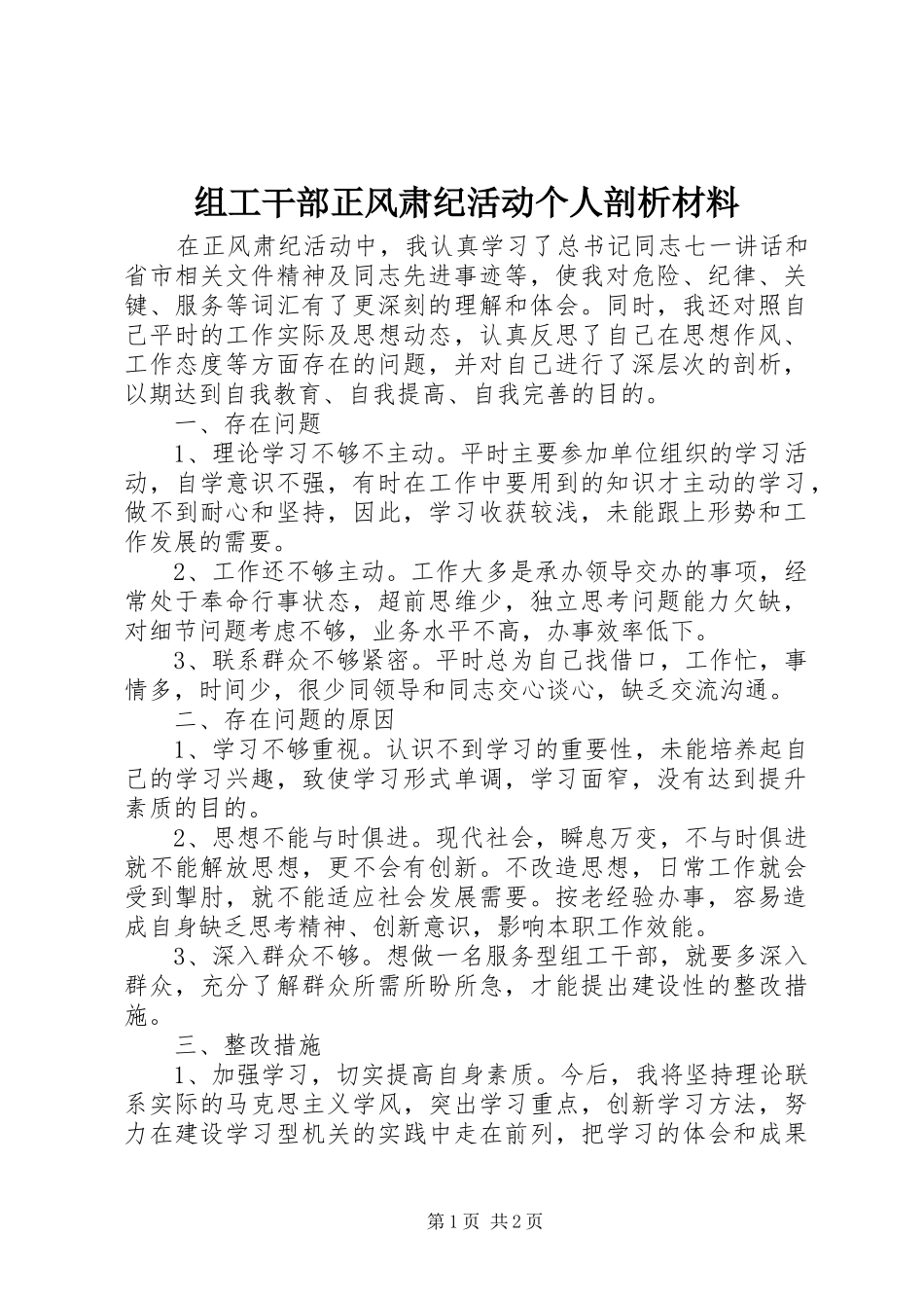 2024年组工干部正风肃纪活动个人剖析材料_第1页