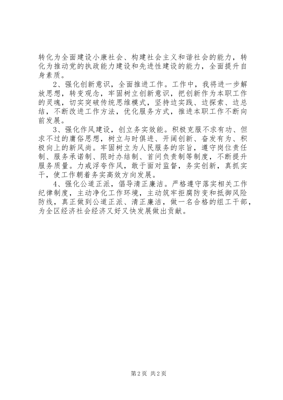 2024年组工干部正风肃纪活动个人剖析材料_第2页