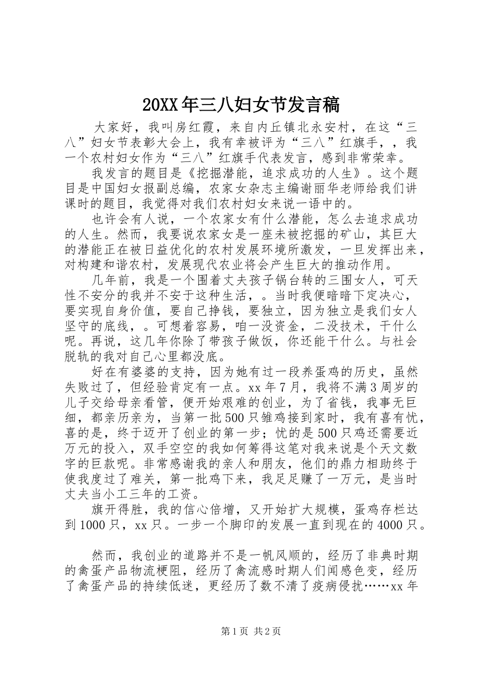 2024年三八妇女节讲话稿_第1页