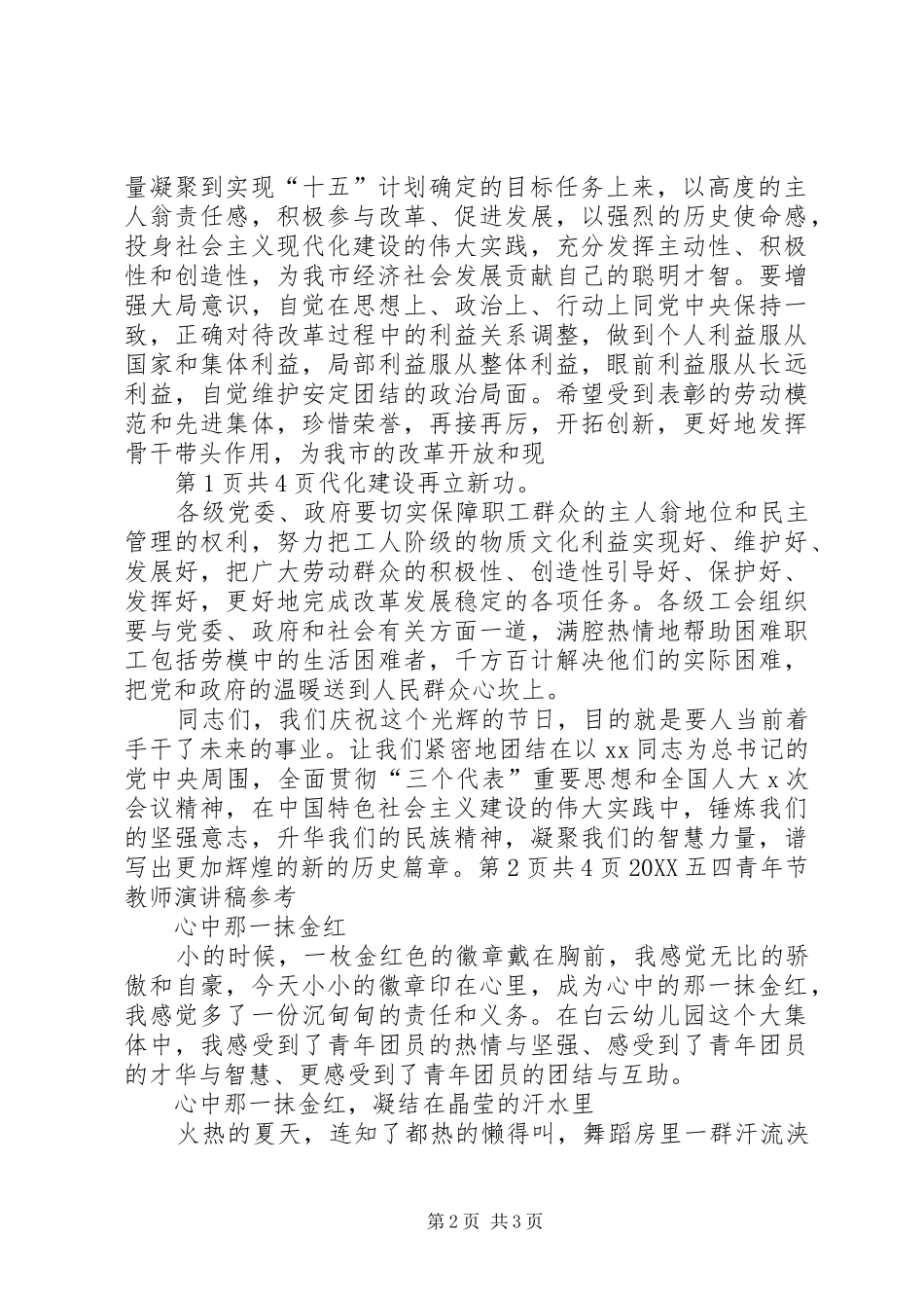 2024年五一劳动节期间领导演讲稿与五四青年节征文演讲稿_第2页