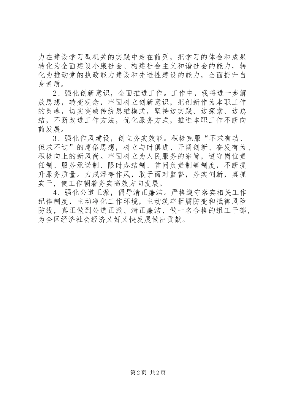 2024年组工干部正风肃纪活动剖析材料_第2页