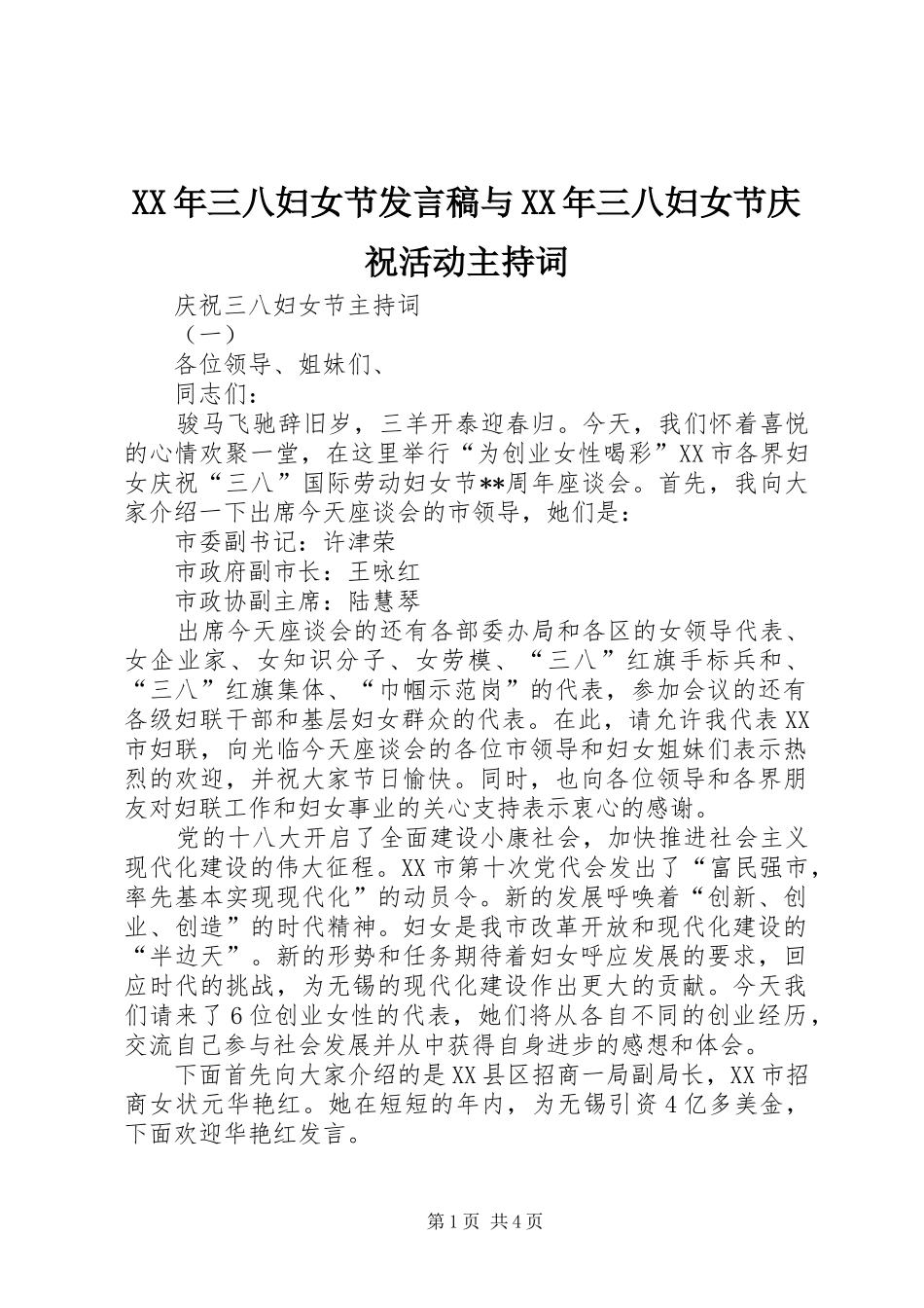 2024年三八妇女节讲话稿与三八妇女节庆祝活动主持词_第1页