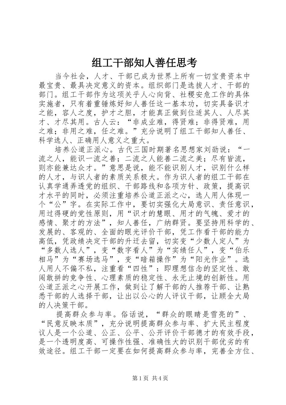 2024年组工干部知人善任思考_第1页