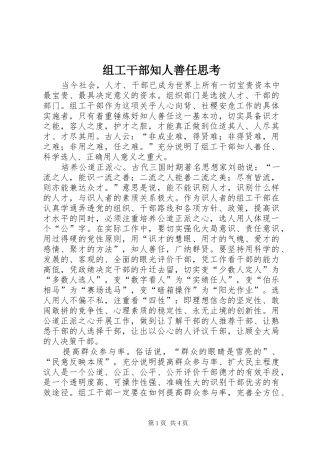 2024年组工干部知人善任思考