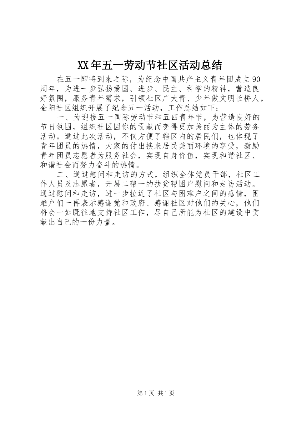 2024年五一劳动节社区活动总结_第1页