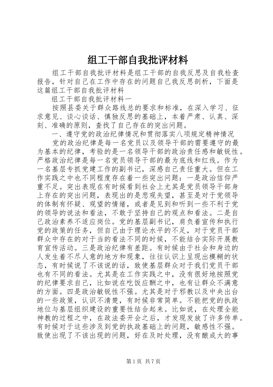2024年组工干部自我批评材料_第1页