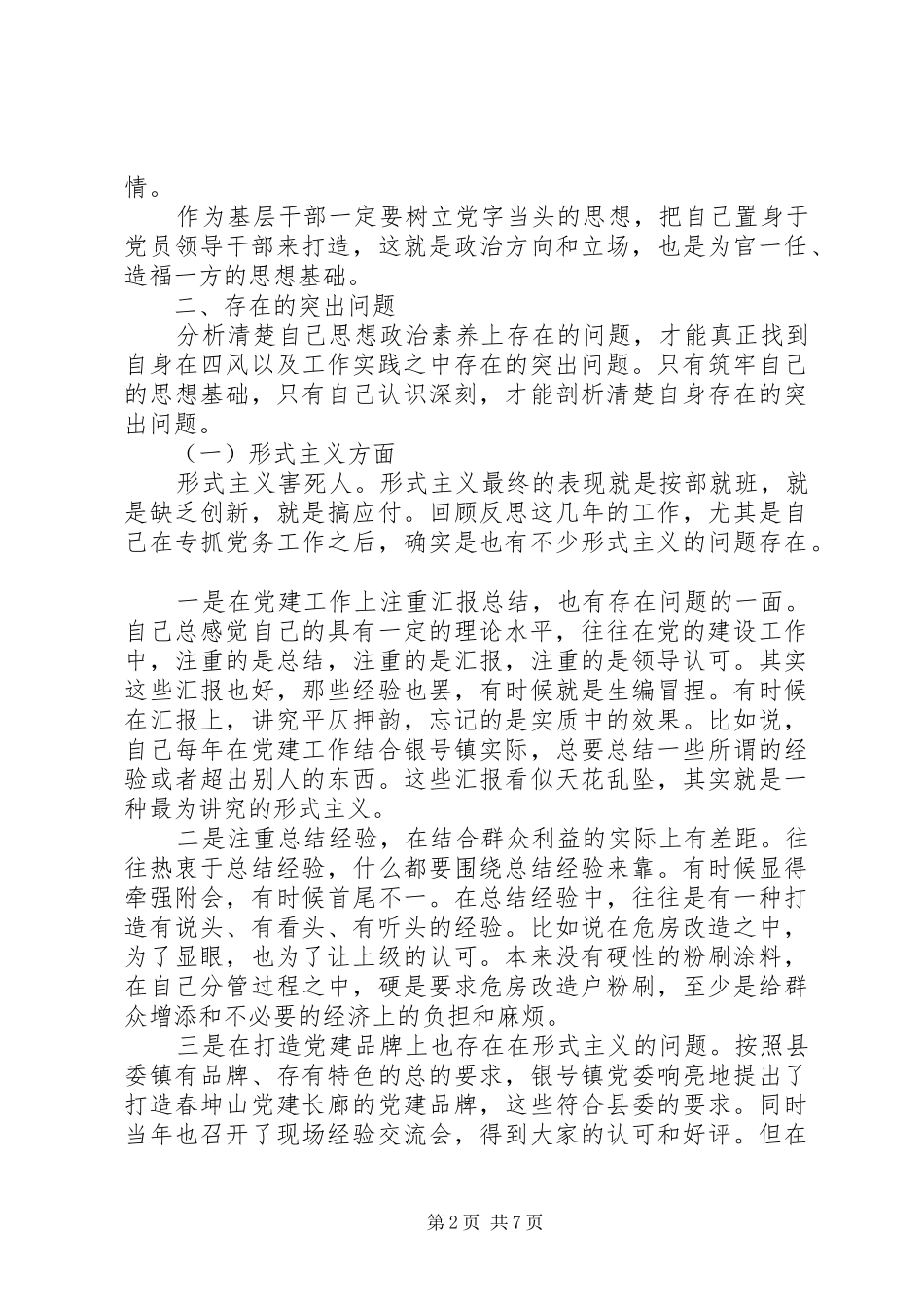 2024年组工干部自我批评材料_第2页