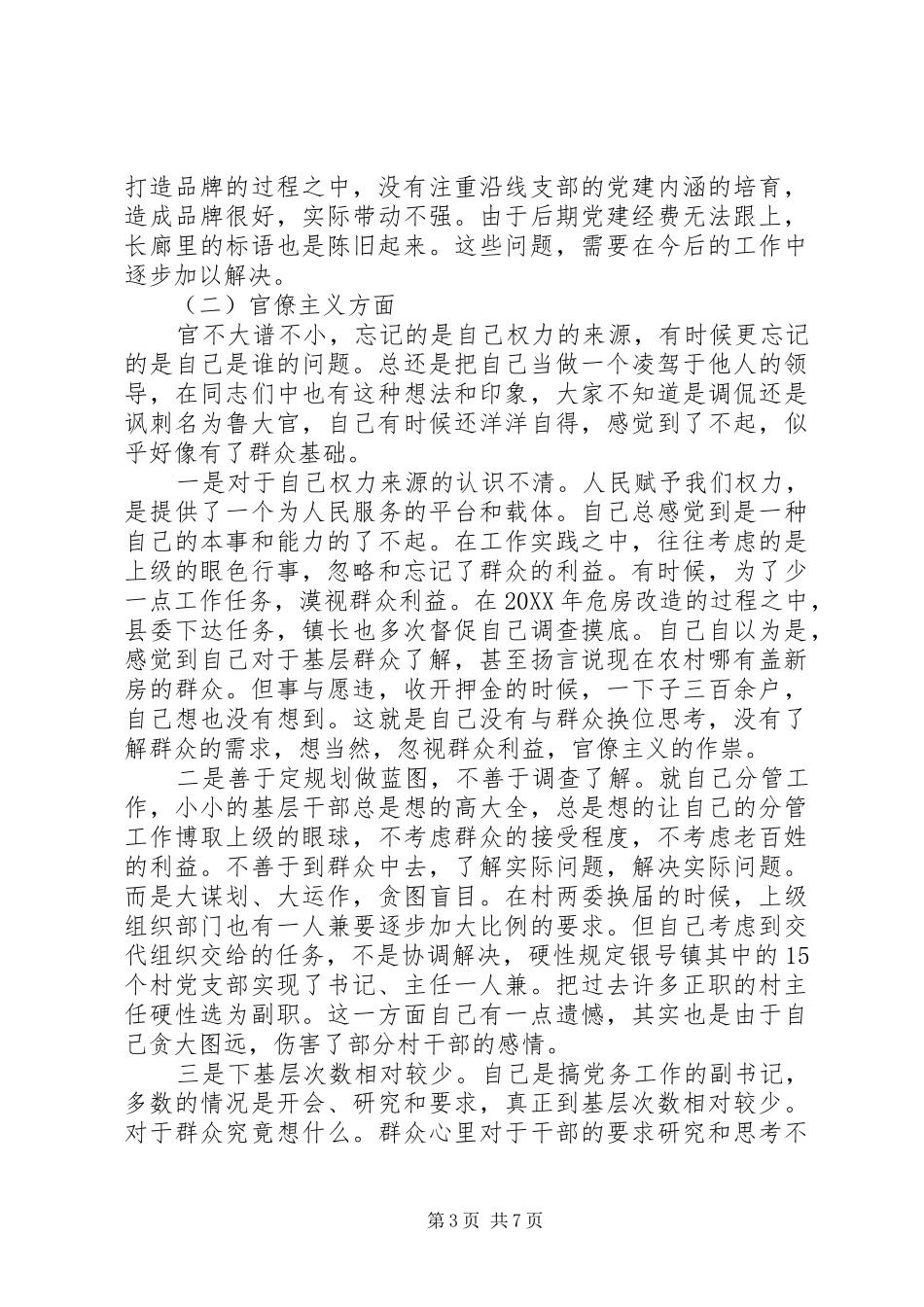 2024年组工干部自我批评材料_第3页