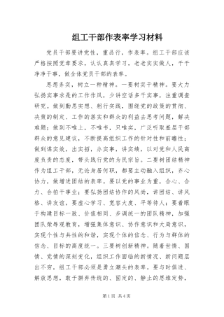 2024年组工干部作表率学习材料